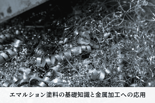 エマルション塗料の基礎知識と金属加工への応用