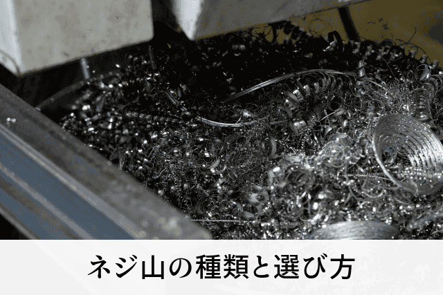 ネジ山の種類と選び方