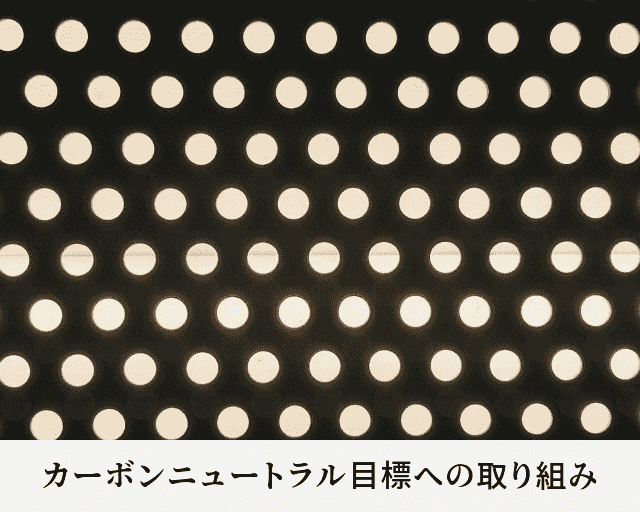 カーボンニュートラル目標への取り組み