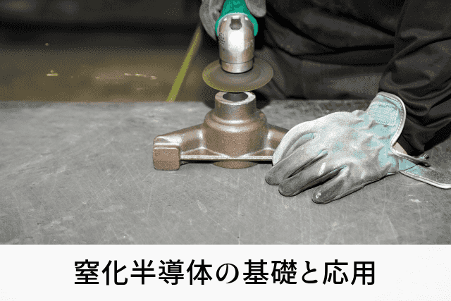 窒化半導体の基礎と応用