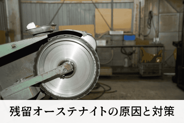 残留オーステナイトの原因と対策