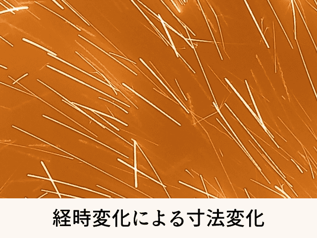 経時変化による寸法変化
