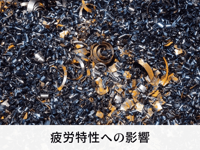 疲労特性への影響