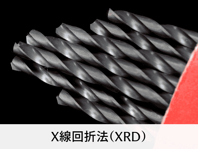 X線回折法（XRD）