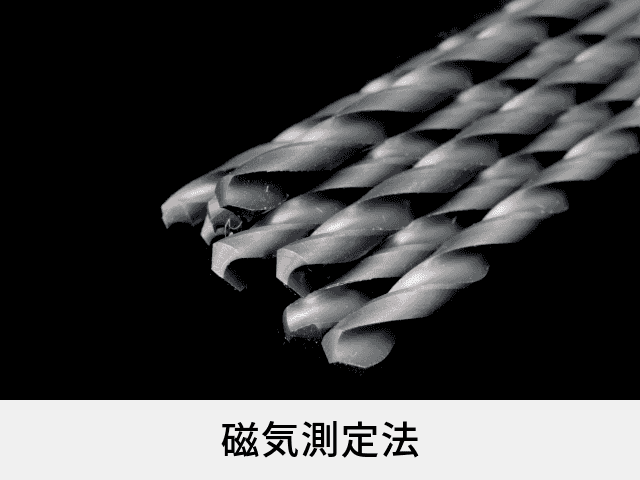 磁気測定法