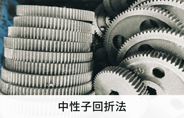 中性子回折法
