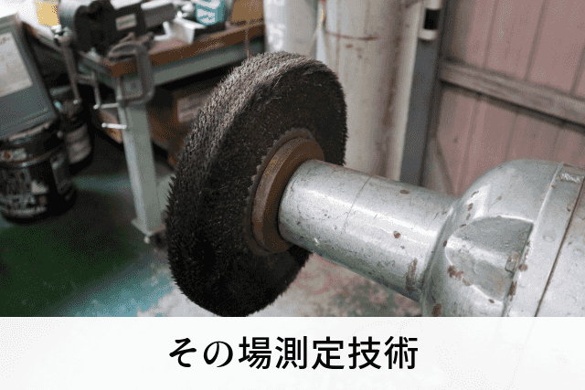 その場測定技術