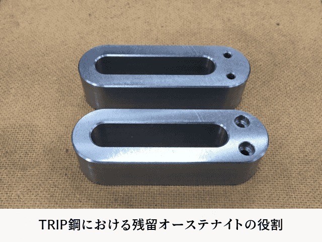 TRIP鋼における残留オーステナイトの役割