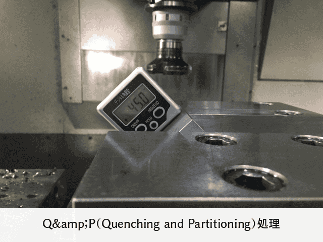 Q&P（Quenching and Partitioning）処理