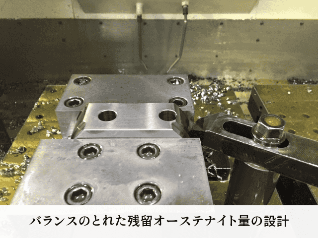 バランスのとれた残留オーステナイト量の設計