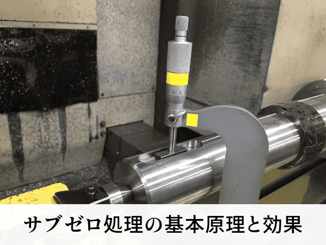 サブゼロ処理の基本原理と効果