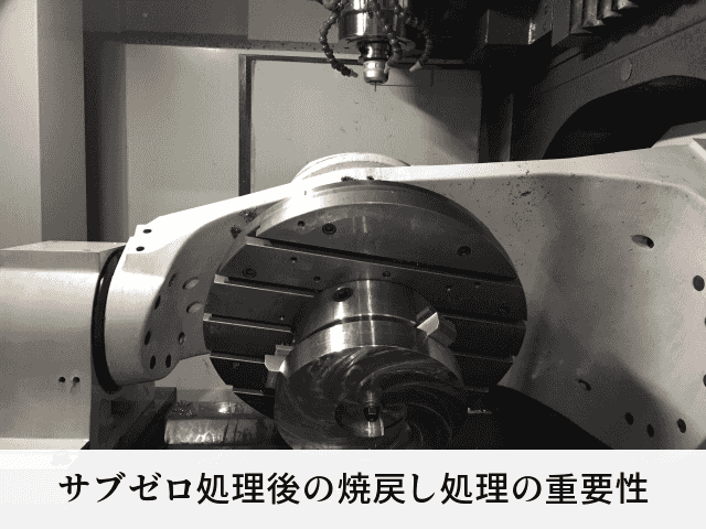 サブゼロ処理後の焼戻し処理の重要性