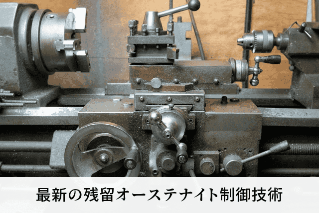 最新の残留オーステナイト制御技術