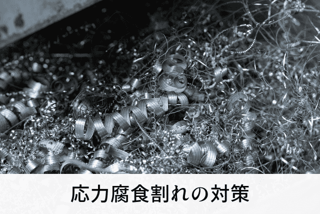 応力腐食割れの対策