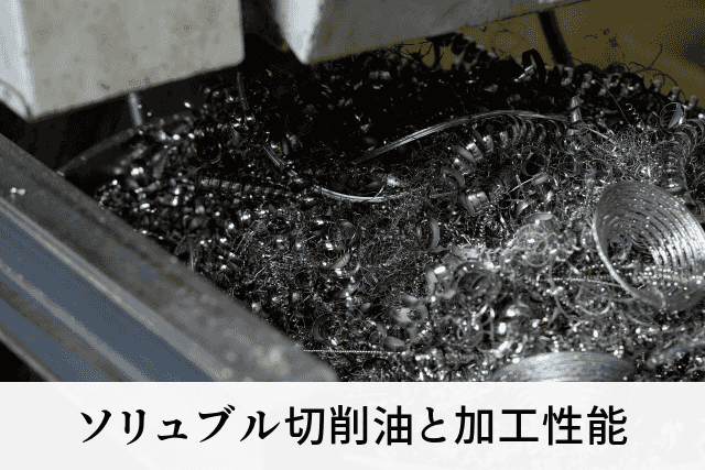 ソリュブル切削油と加工性能