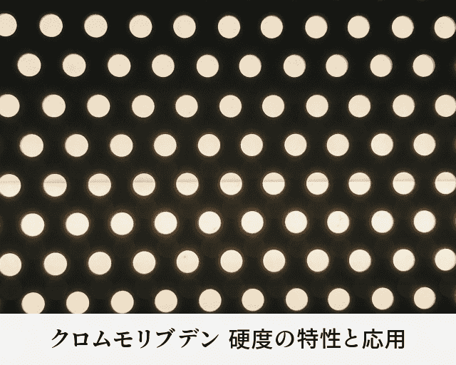 クロムモリブデン 硬度の特性と応用