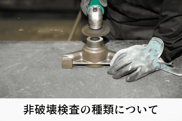 非破壊検査の種類について