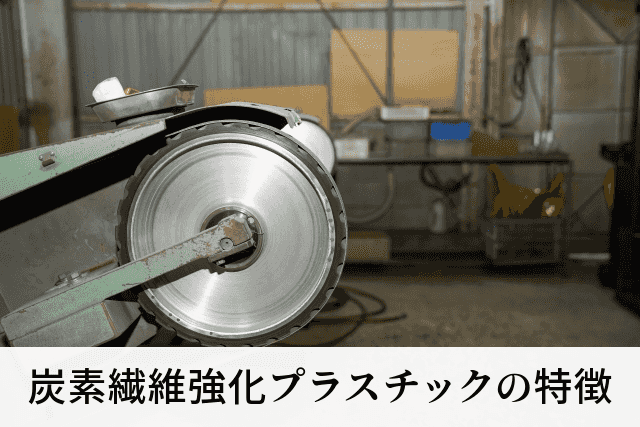 炭素繊維強化プラスチックの特徴