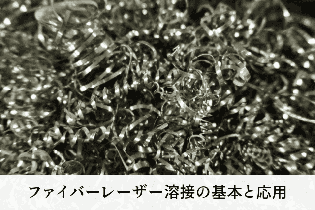 ファイバーレーザー溶接の基本と応用