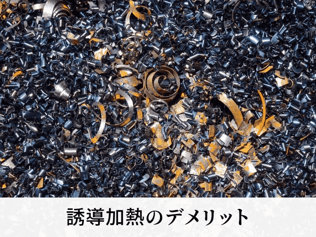 誘導加熱のデメリット