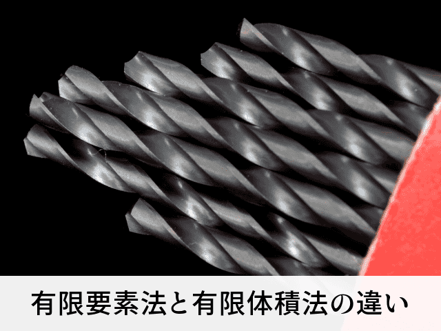 有限要素法と有限体積法の違い