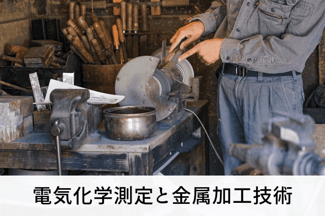 電気化学測定と金属加工技術