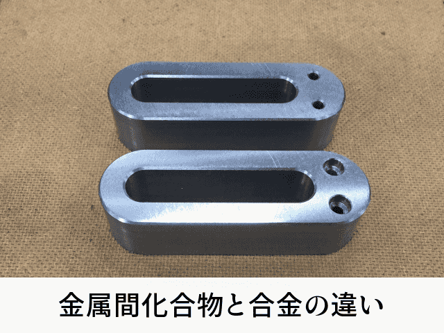 金属間化合物と合金の違い