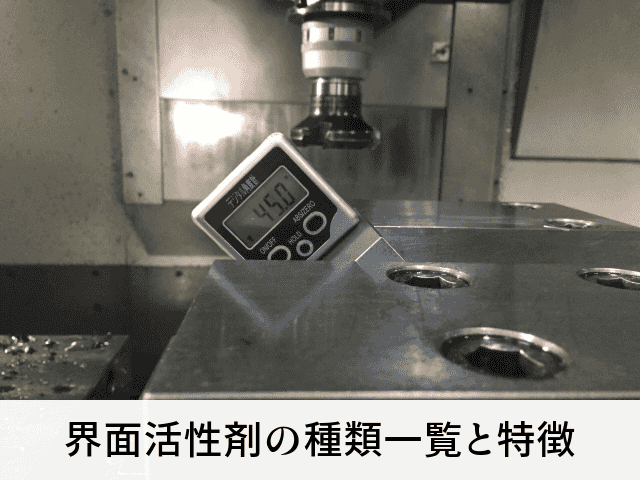界面活性剤の種類一覧と特徴