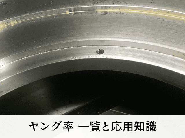 ヤング率 一覧と応用知識
