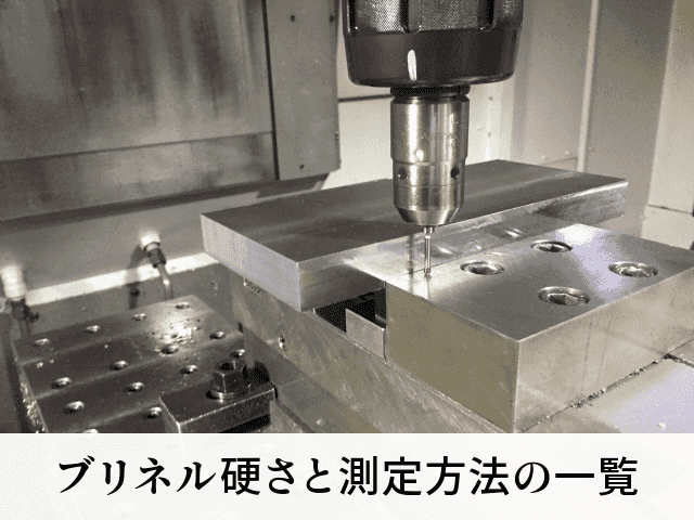 ブリネル硬さと測定方法の一覧