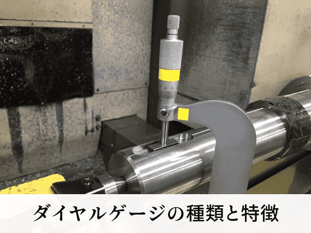ダイヤルゲージの種類と特徴