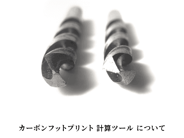 カーボンフットプリント 計算ツール について