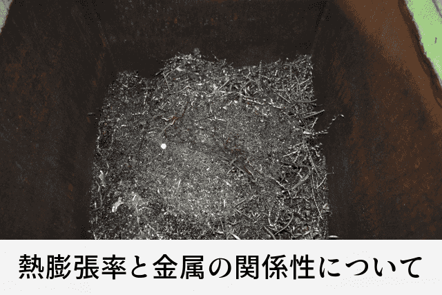 熱膨張率と金属の関係性について